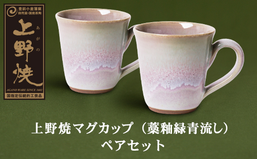 上野焼マグカップ（藁釉緑青流し）ペアセット