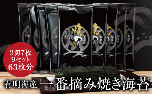 有明海産一番摘み　焼きのり　2切7枚×9セット（63枚分）