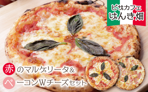 げんき畑 ピザ 2枚セット＜赤のマルゲリータ＆ベーコンＷチーズ＞