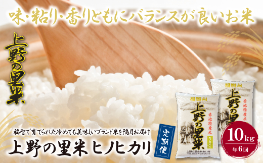 上野の里米 ヒノヒカリ10kg定期便(隔月・年6回)