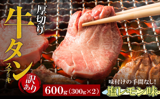 【訳あり】厚切り 牛タンステーキ 塩レモン（600g）