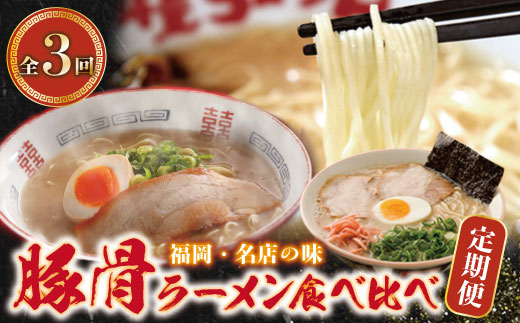 豚骨ラーメン食べ比べ定期便（毎月・年3回）