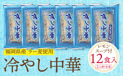 福岡県産ラー麦 冷し中華（レモンスープ付）