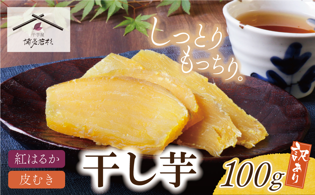 干し芋 100g