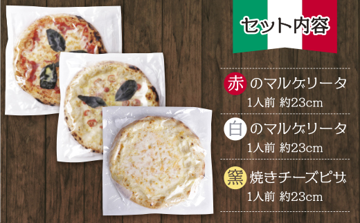げんき畑 ピザ 3枚セット＜赤・白のマルゲリータ＆窯焼きチーズピザ＞