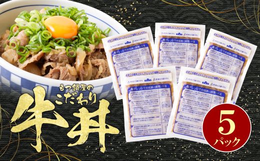 もつ鍋屋のこだわり牛丼 5パック 博多若杉