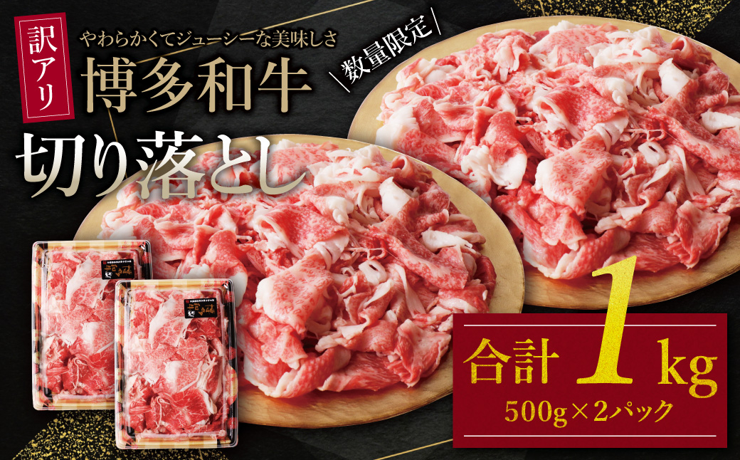 【訳あり】博多和牛 切り落とし1kg