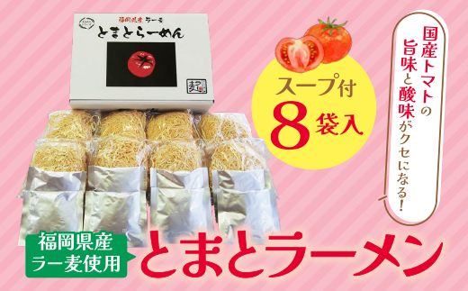 福岡県産ラー麦 とまとらーめん 120ｇ×8入（スープ付）