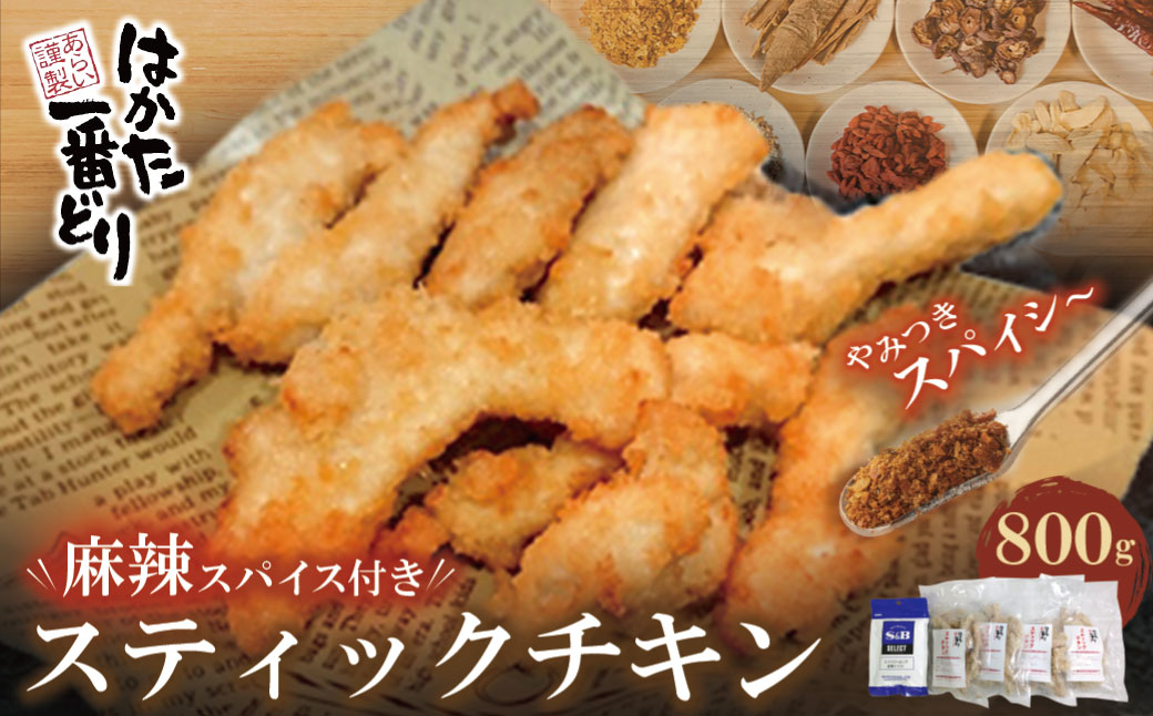 【3月31日で受付終了】はかた一番どり　スティックチキン４ｐ(麻辣スパイス付き)