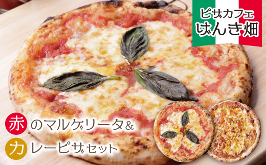 げんき畑 ピザ 2枚セット＜赤のマルゲリータ＆カレーピザ＞