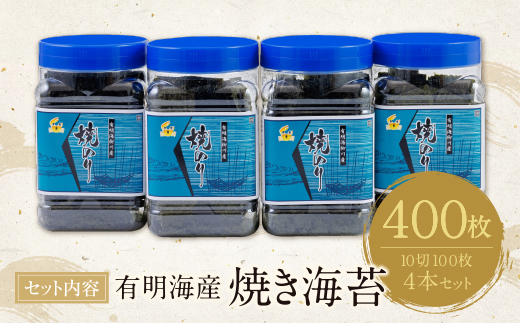有明海産　焼き海苔　ボトル4本　10切100枚×4本　計400枚