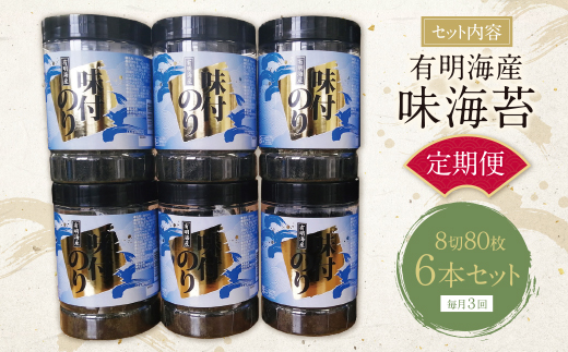 有明海苔 味海苔 大丸ボトル 8切80枚 6本セット(毎月×6回)