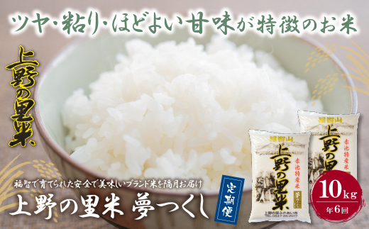 上野の里米 夢つくし10kg定期便(隔月・年6回)