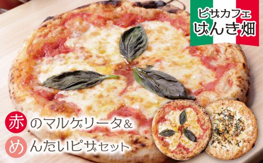 げんき畑 ピザ 2枚セット＜赤のマルゲリータ＆めんたいピザ＞