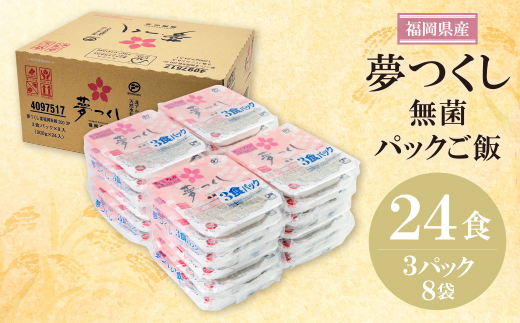 無菌包装米飯　福岡県産 夢つくし(24パック)
