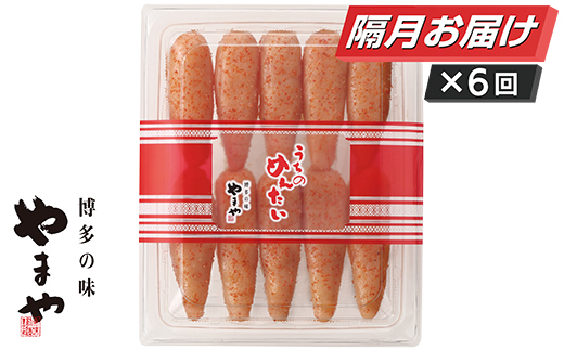 やまや うちのめんたい400g定期便(隔月・年6回)