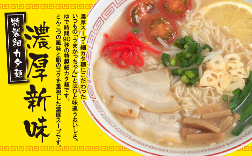 うまかっちゃん  豚骨ラーメン＜濃厚新味＞(5袋×6)30食