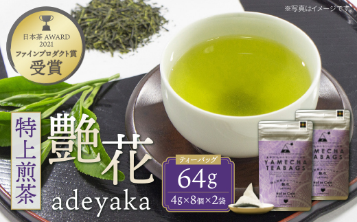 原田茶園 特上煎茶ティーバッグ 艶花 64g 2袋（4g×8）×2