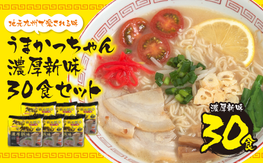 うまかっちゃん  豚骨ラーメン＜濃厚新味＞(5袋×6)30食