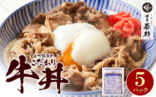 もつ鍋屋のこだわり牛丼 5パック 博多若杉