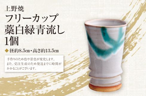 上野焼巴ライン フリーカップ(藁白緑青流し)