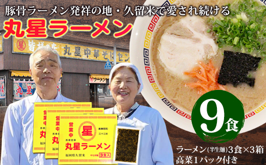 丸星ラーメン（半生麺） 9食 辛子高菜付きセット