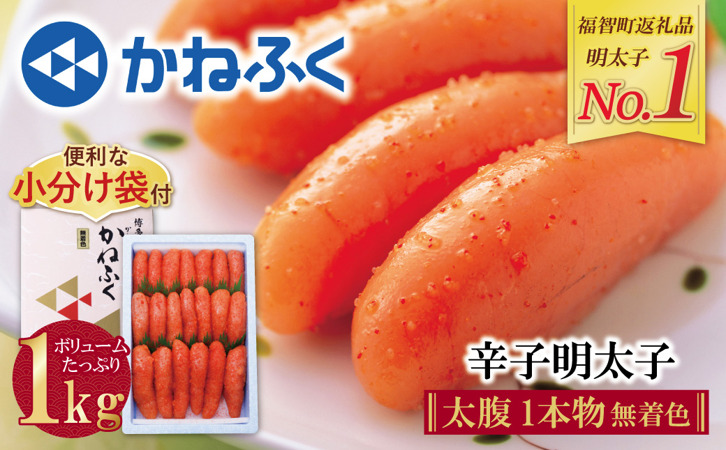 かねふく 辛子明太子(太腹・1本物・無着色)1kg