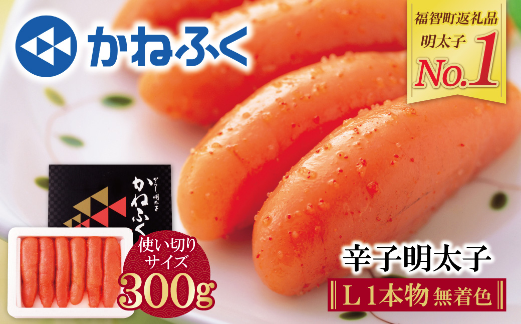 かねふく 辛子明太子(Lサイズ・1本物・無着色)300g×1p