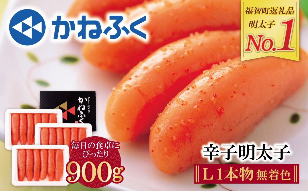 かねふく 辛子明太子(Lサイズ・1本物・無着色)計900g（300g×3p）