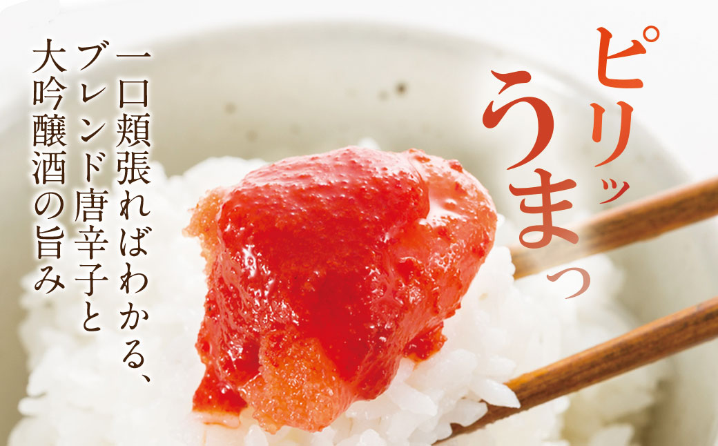 【定期便】辛子明太子　大吟醸辛口「頂」420g（隔月・年6回）