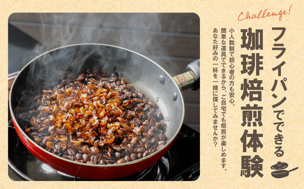 コーヒー手編み焙煎体験(6人)