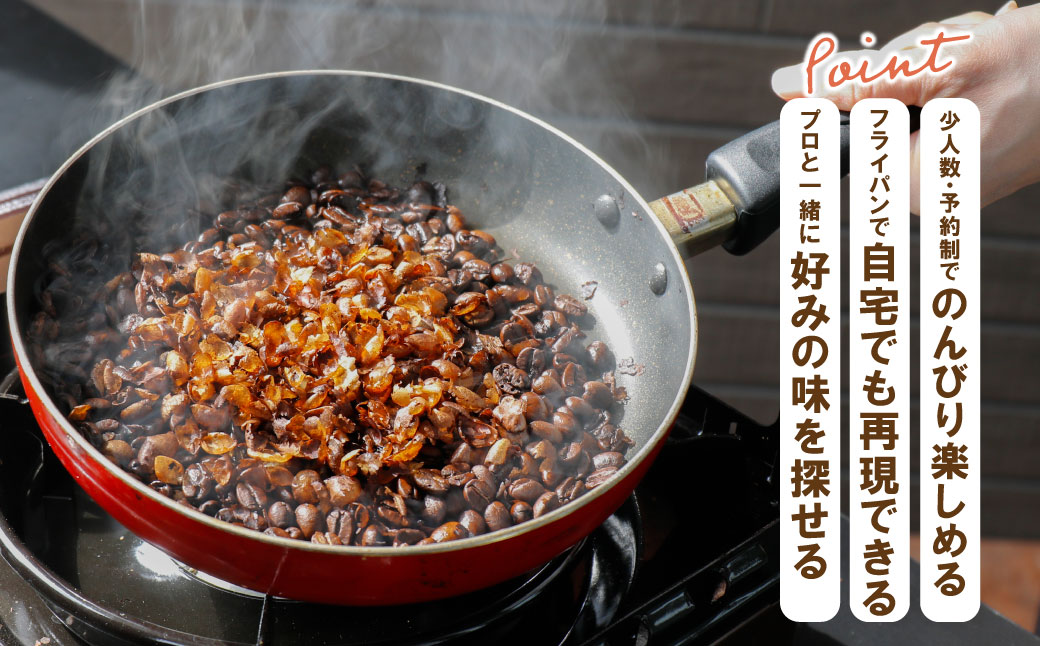 コーヒー手編み焙煎体験(6人)