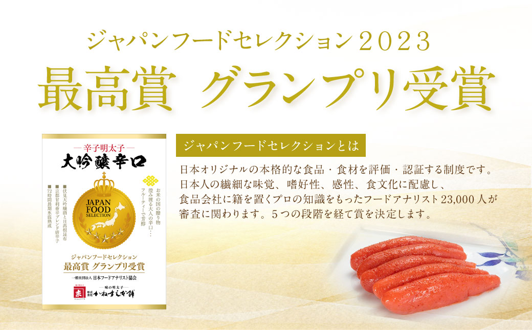 【定期便】辛子明太子　大吟醸辛口「頂」420g（隔月・年6回）