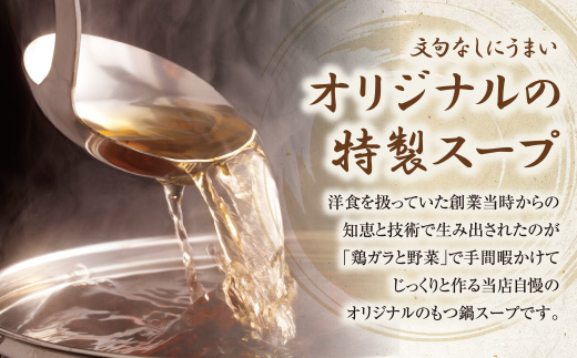 博多鶏だしもつ鍋セット(4～5人前）