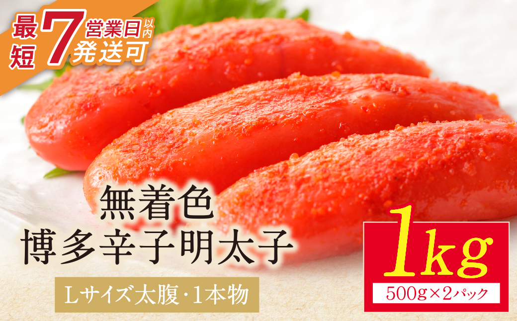 博多辛子明太子1kg（1本物）(2パック分け)