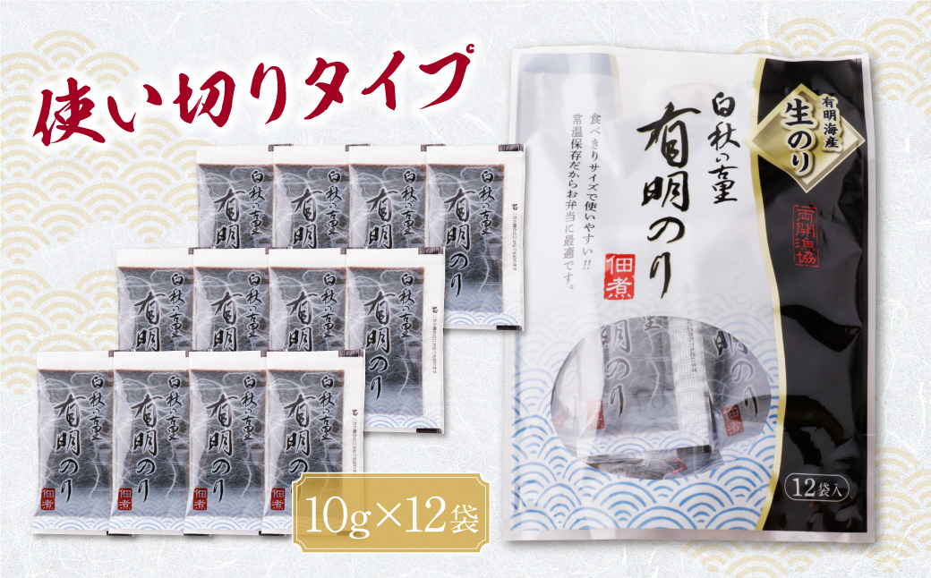 とろける食感 有明のり佃煮 食べきりサイズ　12食