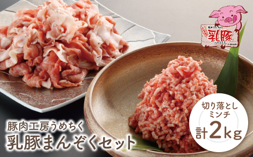 乳豚まんぞくセット(切り落とし・ミンチ計2kg)