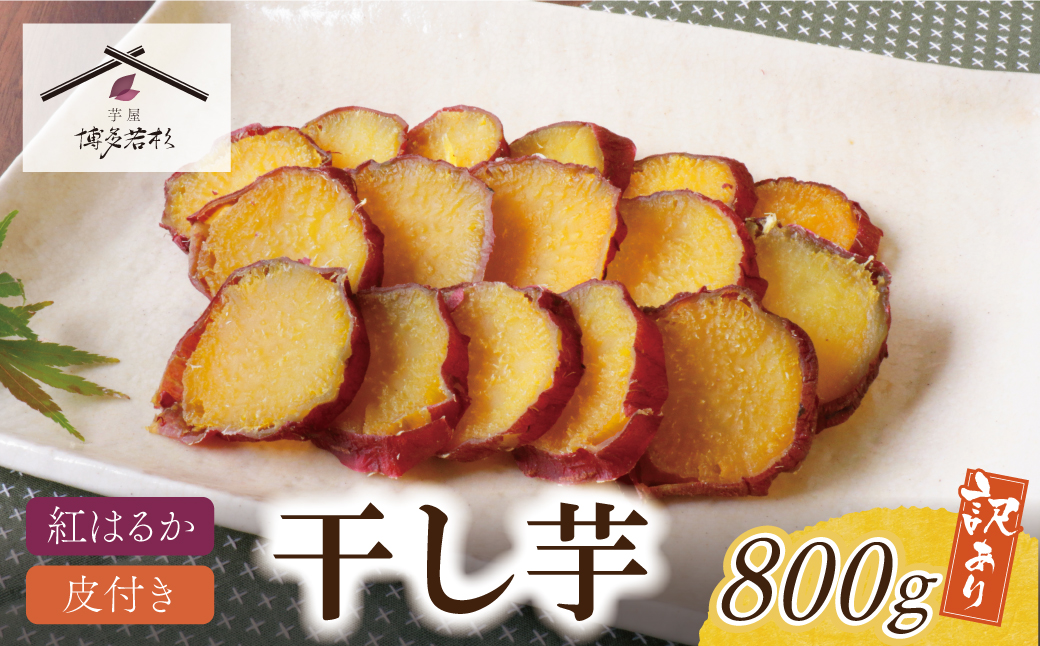 皮つき干し芋 800g（200g×4）