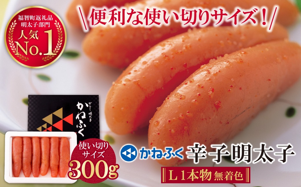 かねふく 辛子明太子(Lサイズ・1本物・無着色)300g×1p