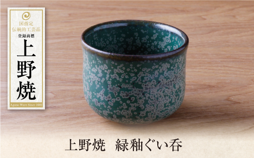 上野焼　緑釉ぐい呑