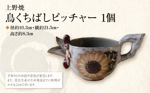 上野焼 鳥くちばしピッチャー