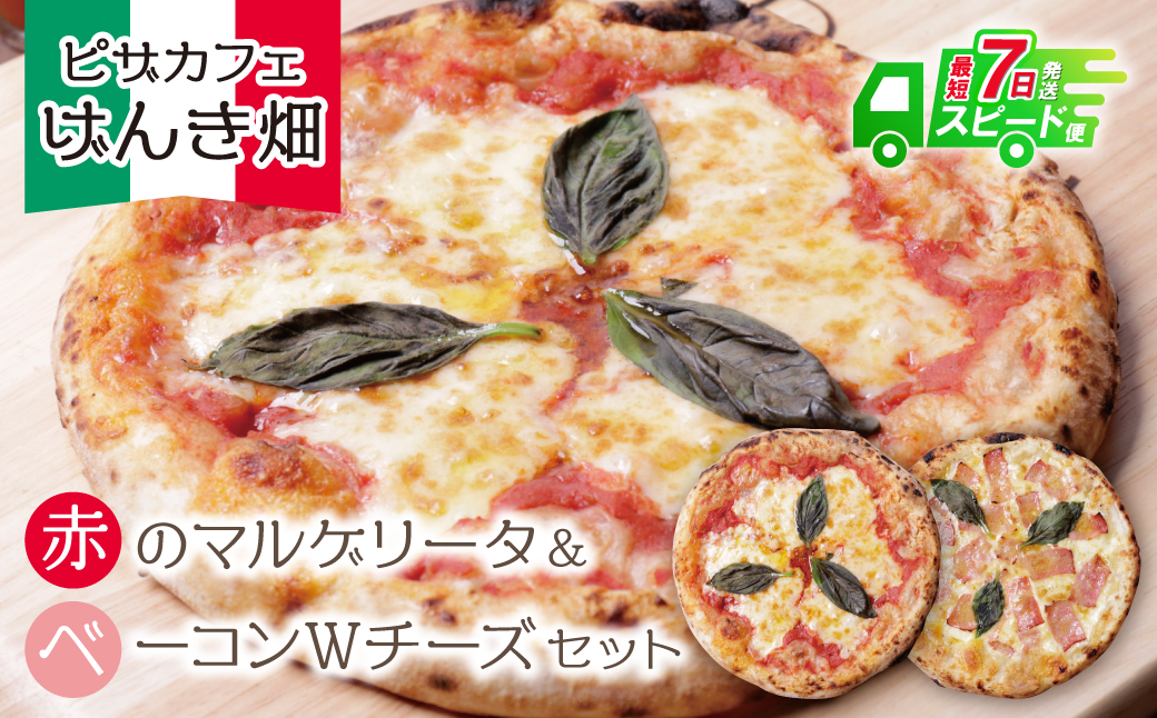 げんき畑 ピザ 2枚セット＜赤のマルゲリータ＆ベーコンＷチーズ＞