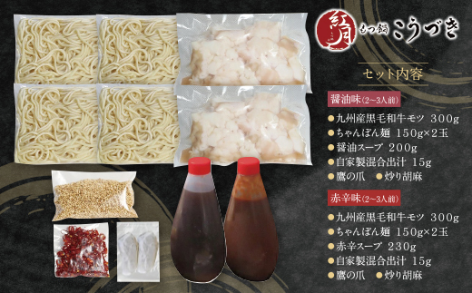 こうづき もつ鍋(醤油・赤辛)食べ比べ