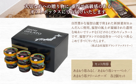 ふくち☆リッチジェラート あまおう(6個セット)