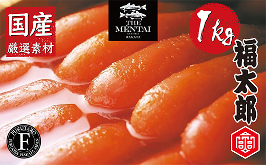 福太郎 国産チビ明太子1kg