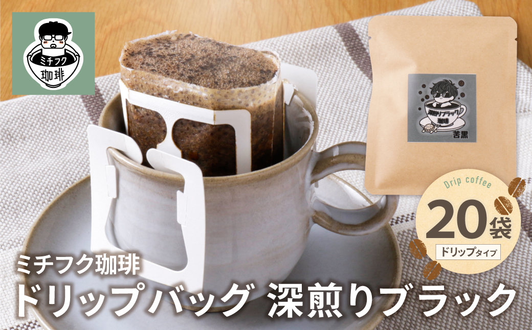 ミチフク珈琲(深煎りブラック)ドリップバッグ 20袋