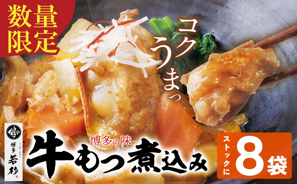 もつ煮込み（205g）×8袋 もつ モツ 牛肉 おつまみ 煮込み 冷凍 人気 惣菜 おすすめ