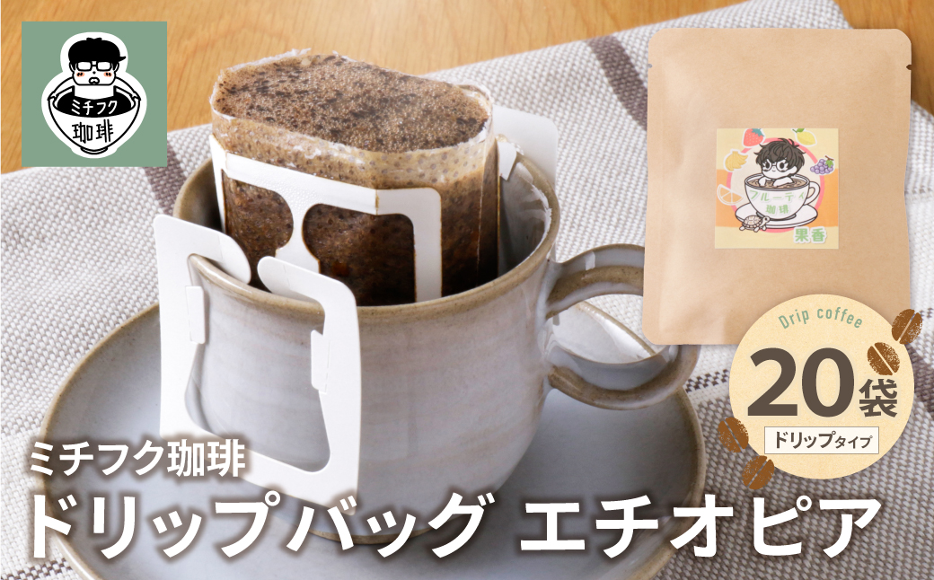 ミチフク珈琲A(エチオピア)ドリップバッグ 20袋