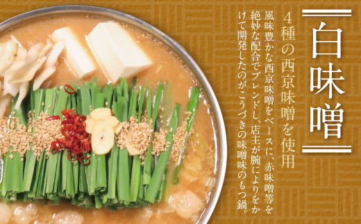 こうづき もつ鍋(白味噌・醤油)食べ比べ