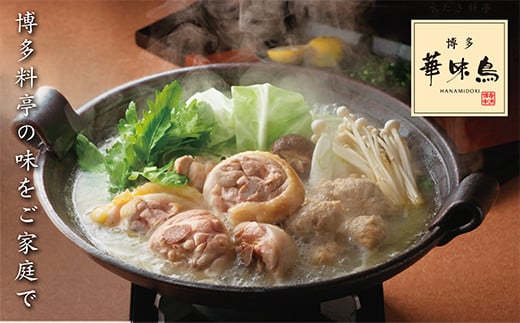 概念を覆す本場博多鍋!!博多華味鳥 水たきセット(3～4人前)【※華味鳥ぶつ切り・柚胡椒付き】